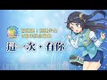 高捷少女八週年紀念曲《這一次．有你》 ♪演唱KSP ♪作詞Uniparity ♪作曲3R2 ♪企劃希萌創意