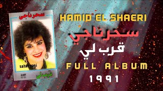 سحر ناجي - ألبوم قرب لي | Sahar Nagy - Arrably (Full Album) 1991