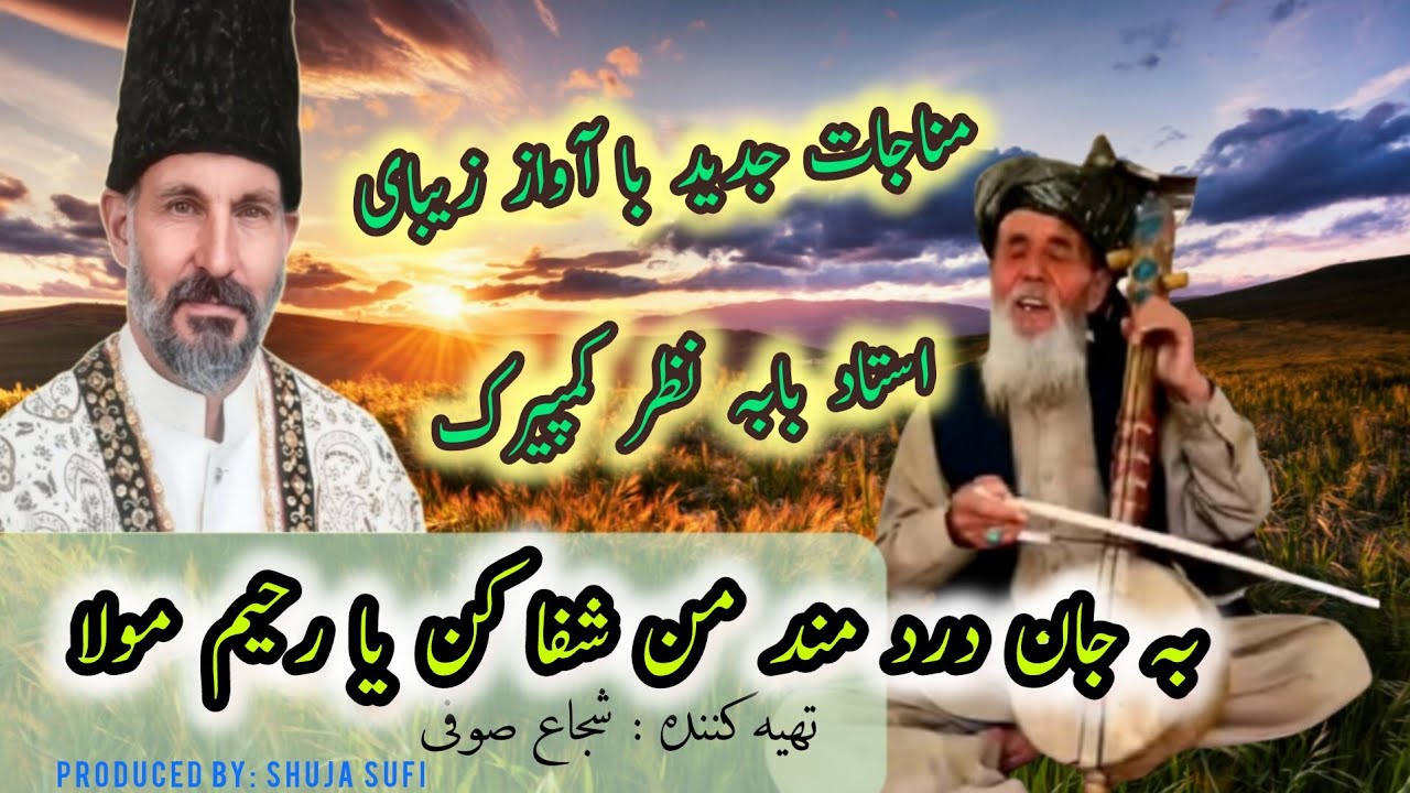 به جان درد مند من شفا کن یا رحیم مولا #قصیده_اسماعیلیه #ismailiqasida  #غیچک_جدیدبابه_نظر_کمپیرک