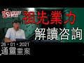 祖先業力解讀咨詢-通靈重案-KentGor_Ada-2021年1月26日