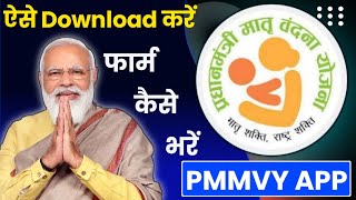 प्रधानमंत्री मातृ वंदना योजना का ऐप कैसे डाउनलोड करें || PMMVY ऐप में रजिस्ट्रेशन कैसे करें screenshot 4