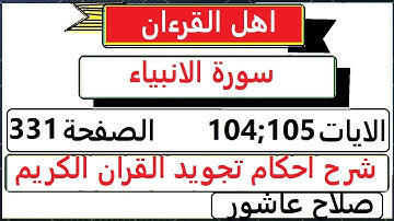 شرح احكام تجويد القران الكريم سورة الانبياء  الايات  104:105 #قران_احكام_تجويد