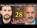 مسلسل العميل الحلقة 28 كاملة ملحم يضحي بأمير ويضعه ط عم لبسام ووسوف وينصب فخ لينتقم منهم