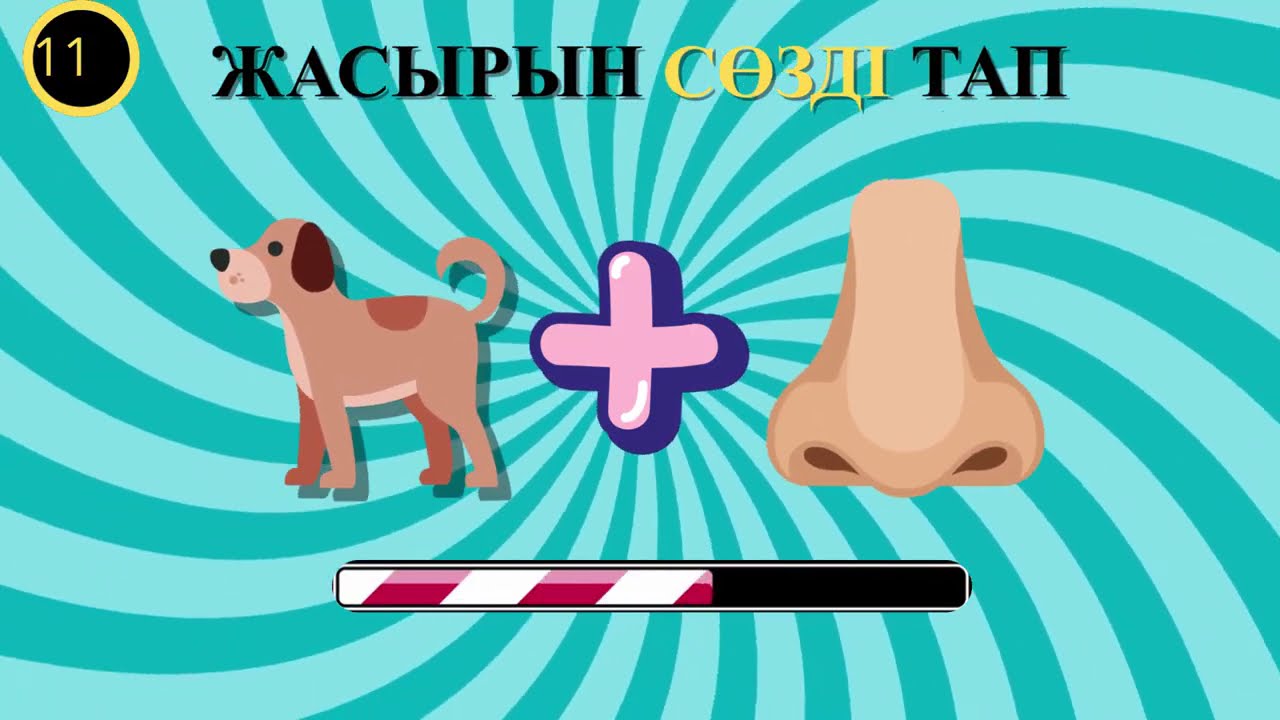 🤯 СТИКЕРЛЕР МЕН ЭМОЖИ арқылы СӨЗДЕРДІ ТАУЫП КӨРІҢІЗ! | 🧠 20 ЛОГИКАЛЫҚ СҰРАҚ | ⏱️ ОЙЛАНУҒА 7 СЕКУНД ✅