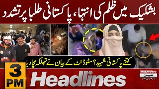 Shocking Statement from Pakistani Student  | News Headlines 03 PM | Latest News | Pakistan News