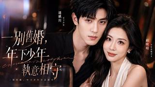 撞破丈夫與閨蜜雙重背叛後，蘇晚晴果斷離婚，卻在生日之夜遇見改變她人生的年下戀人!【一別舊婚，年下少年執意相守】 screenshot 1