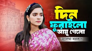 দিন ফুরাইলো আয়ু গেলো Bangla Song | Julekha Sorkar