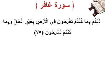 سورة غافر الأية 75