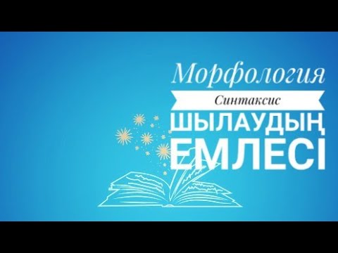 Бейне: Орфография сөзі нені білдіреді?