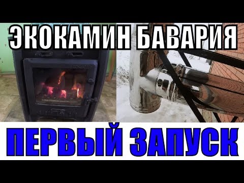 ЭКОКАМИН БАВАРИЯ:ПЕРВЫЙ ЗАПУСК