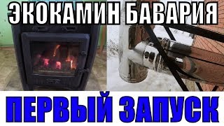 ЭКОКАМИН БАВАРИЯ:ПЕРВЫЙ ЗАПУСК И ОБЗОР ДЫМОХОДА/ПЛЮСЫ И МИНУСЫ