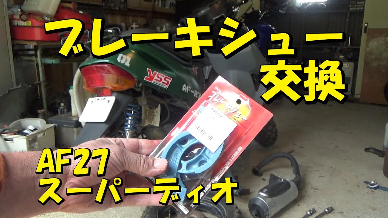 AF27Dioのブレーキシューを交換するよの巻 - YouTube