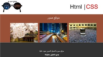 تصميم موقع ويب بإستخدام html css موقع صور متوافق مع الموبايل