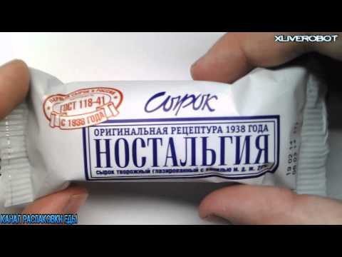 Распаковка и Обзор Еды Сырок "Ностальгия", 45 г.