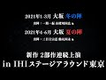 【公演PV】舞台『刀剣乱舞』大坂の陣 2021年新作2部作連続公演