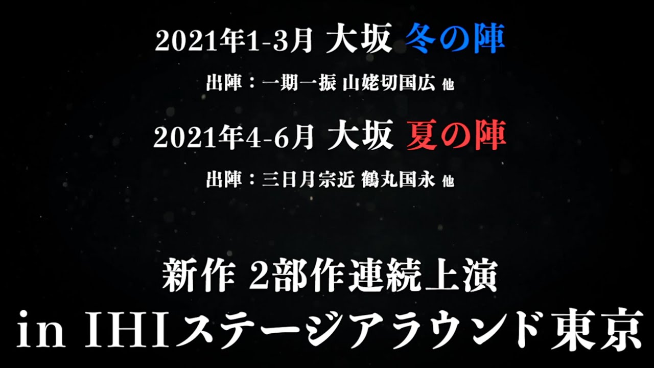 公演pv 舞台 刀剣乱舞 大坂の陣 21年新作2部作連続公演 Youtube