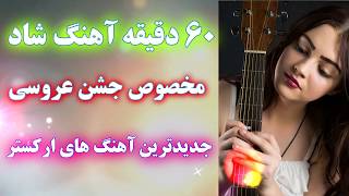 یک ساعت آهنگ های شاد برای جشن و شادی - جدید | ahang shad raghs