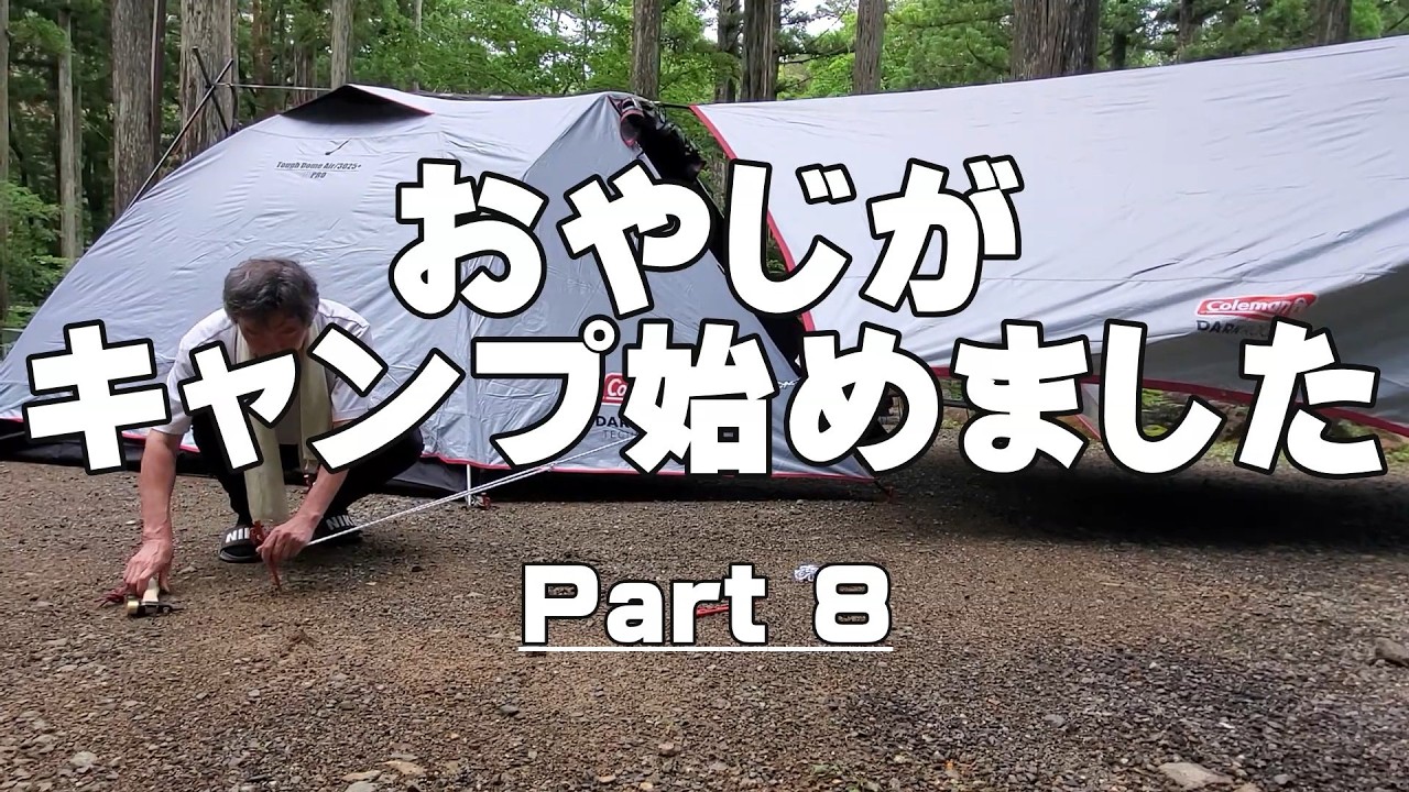 おやじがキャンプ始めました part8 ひるがの高原キャンプ場 2026.06.27