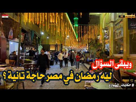 ويبقى السؤال قائم | ليه رمضان في مصر حاجة تانية؟؟؟؟؟