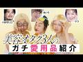 【猛獣集合】あいりさん・サラさんと最近のお気に入り美容グッズ紹介🤍 小田切ヒロ・あいりさん・サラさんが集まったらカオスすぎたの🤍