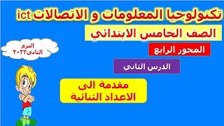 تكنولوجيا الصف الخامس/الترم الثاني/المحور الرابع/الدرس الثالث/مقدمة إلى الاعداد الثنائية2023