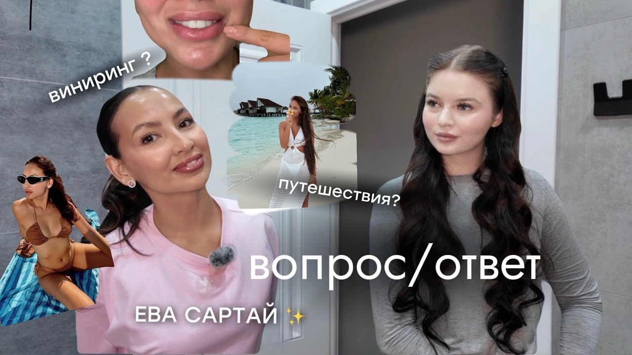 Отношения, секреты красоты, виниринг, откуда берутся деньги?🫣 | ВОПРОС - ОТВЕТ | Ева Сартай 