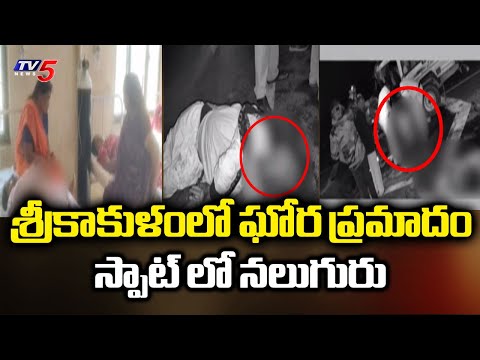 శ్రీకాకుళంలో ఘోర ప్రమాదం | Massive Road Accident in Srikakulam District | TV5 News - TV5NEWS
