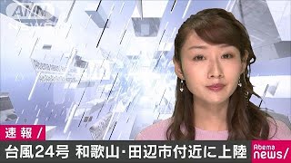 台風24号　和歌山・田辺市付近に上陸(18/09/30)