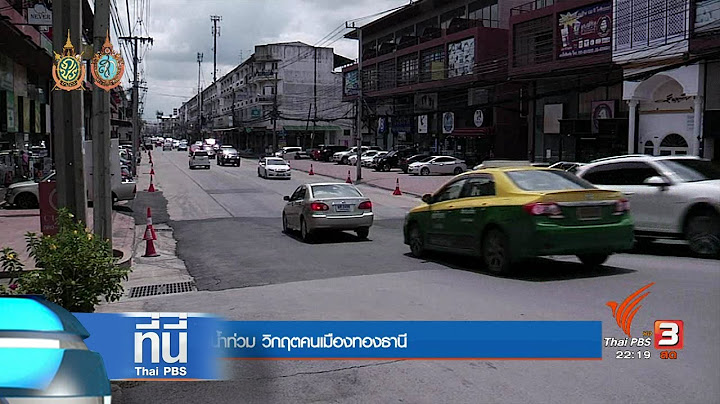ที่นี่ Thai PBS : อุปสรรคน้ำท่วม วิกฤตคนเมืองทอง (28 ก.ย. 59)
