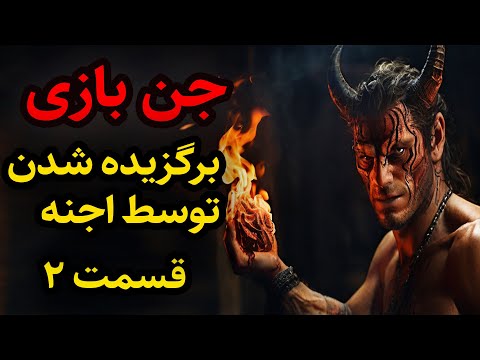داستان ترسناک جن بازی برگزیده شدن توسط اجنه قسمت 