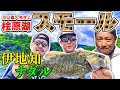 ナダル&ピスタチオ伊地知!川口直人プロと桧原湖スモールマウスバスに挑む!