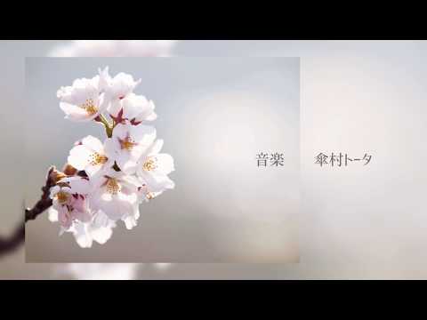 きっと僕らは春を迎えに／深縹