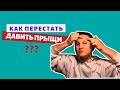 КАК перестать ДАВИТЬ ПРЫЩИ (расковыривать лицо)  / комплексный подход АКНЕ + ОКР Лечение