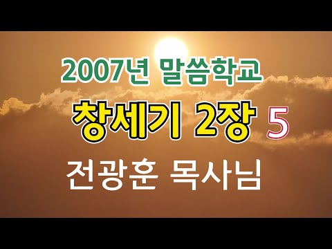 창세기 2장 5 전광훈목사님 2007년