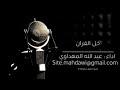 انشودة خل القرءان للمنشد عبد الله المهداوي رحمه الله انشودة خل القرءان للمنشد عبد الله المهداوي رحمه الله