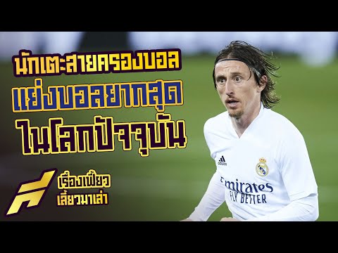 นักเตะสายครองบอลแย่งบอลยากสุดในโลกปัจจุบัน -ขอบสนาม SPECIAL