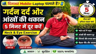 दिनभर Mobile-Laptop चलाते हैं? गर्दन दर्द और आंखों की थकान 5 मिनट में दूर करें | Neck &amp; Eye Exercise