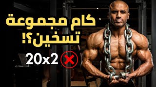 تسخين قبل تمرين الجيم | كام مجموعة تسخين بالتفصيل؟