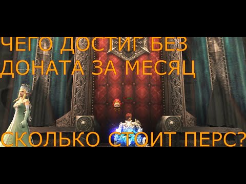 Видео: Lineage 2 Main АВ Без Доната Подведение Итогов игры за месяц!