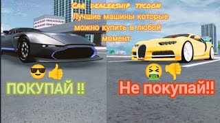 😎Лучшие машины в CDT 😎[🥸 которые можно купить в любой момент 🥸] Roblox