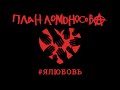 План Ломоносова Я Любовь (официальное лирическое видео)