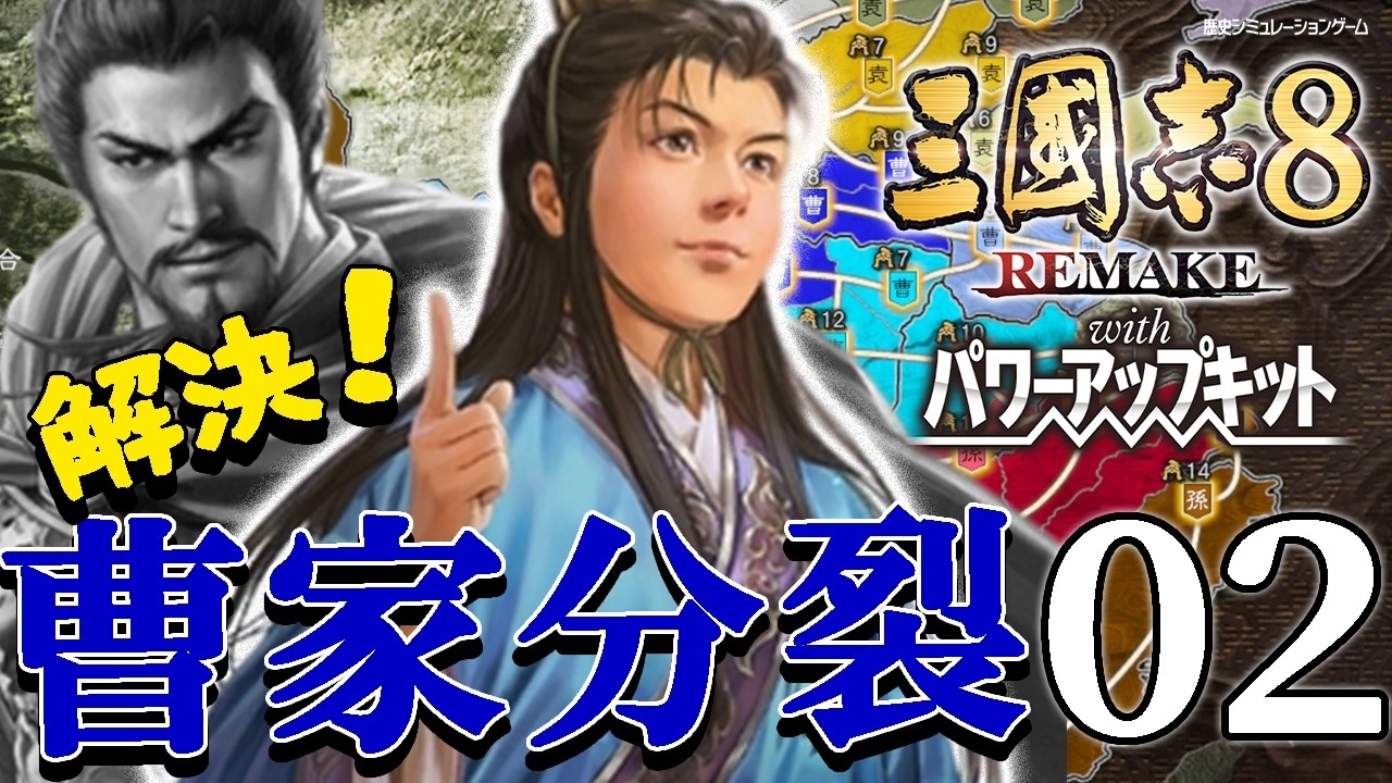 【三國志８REPK：曹沖編02】植彰熊だよ曹丕兄上包囲網！新たな師・曹仁将軍を得て、軍師曹沖くんの天資修行！