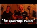 На цвинтарі тихім О Боже який гарний світ Гітара кахон Ой Live Guitar Cajon