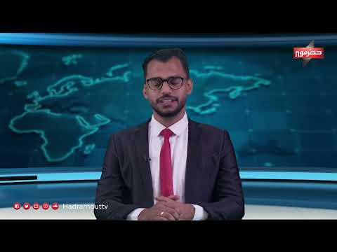 نشرة الأخبار (8\\1\\2024)