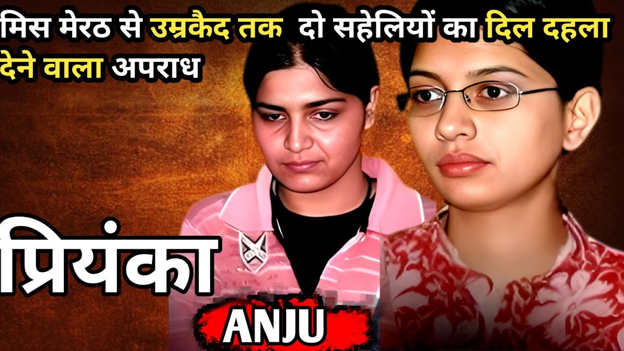 प्रियंका Anju || Real Crime Story of Meerut|| मिस मेरठ की ख़फ़नक कहानी|| Ansune Crime