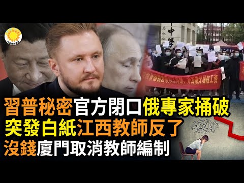 ?习普会秘密议题，中共官方闭口， 俄专家捅破；江西突发白