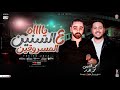 ياه ع السنين المسروقين محمد الشبيني ـ محمد الجزار ترند التيك توك ـ شعبي حظ جديد 2025 
