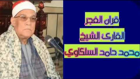 قران الفجر القارئ الشيخ محمد حامد السلكاوي قران فجر الاثنين
