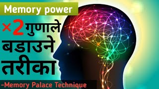 Increase Your Memory Power | Memory palace Technique