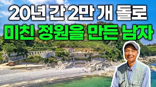 '이 정도면 광기 아닙니까...' 혼자서 설계도 없이 1만 장 돌로 쌓아 올린 초대형 정원